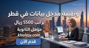 وظيفة مدخل بيانات في قطر براتب 5500 ريال (مؤهل الثانوية) قدم الآن 1 وظيفة مدخل بيانات في قطر