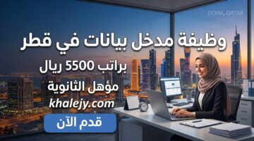 وظيفة مدخل بيانات في قطر