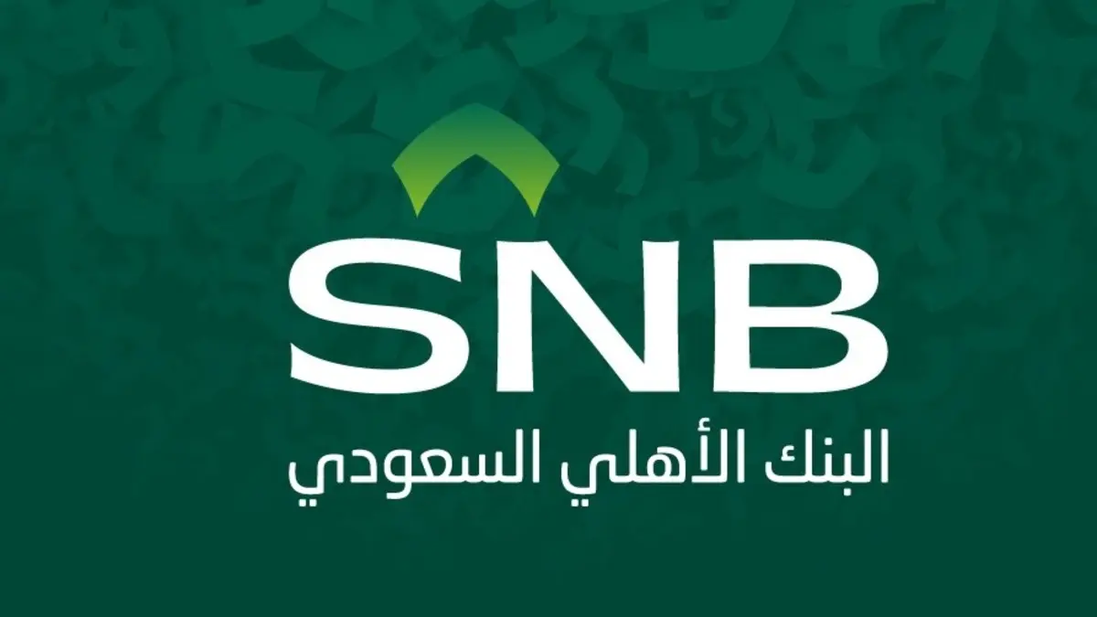 وظائف لدى البنك الأهلي السعودي (تقنية وإدارية) بجدة 1 وظائف لدى البنك الأهلي السعودي
