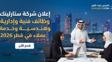 إعلان شركة ستارلينك وظائف فنية وإدارية وهندسية وخدمة عملاء في قطر