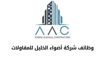 شركة أضواء الخليل 1200x720 1