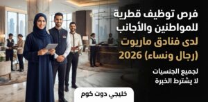 فرص توظيف قطرية للمواطنين والأجانب لدى فنادق ماريوت (رجال ونساء) 2026 1 فرص توظيف قطرية