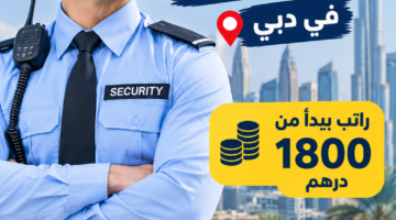 مطلوب حارس أمن