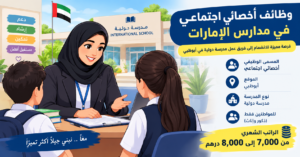 وظائف أخصائي اجتماعي في مدارس الإمارات