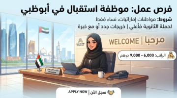 وظائف ابوظبي للمواطنين بشهادة الثانوية
