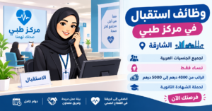 وظائف استقبال في الشارقة