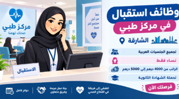 وظائف استقبال في الشارقة