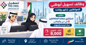 وظائف تسهيل أبوظبي للمواطنين ( ذكور وإناث) براتب 8000 درهم +عمولة+ نافس 1 وظائف تسهيل أبوظبي