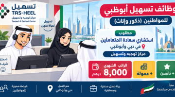 وظائف تسهيل أبوظبي