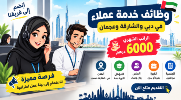 وظائف خدمة عملاء بدبي