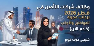 وظائف شركات التأمين في قطر 2026