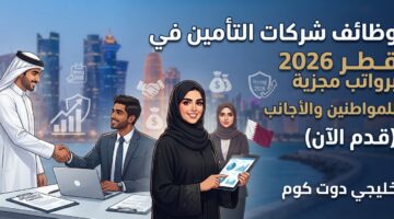 وظائف شركات التأمين في قطر