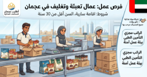وظائف عمال تعبئة وتغليف الامارات للمواطنين والمقيمين (ذكور وإناث) لدي شركة مواد غذائية 1 وظائف عمال تعبئة وتغليف الامارات