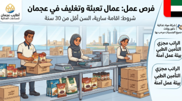 وظائف عمال تعبئة وتغليف الامارات