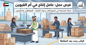 وظائف عمال مصانع في الامارات للمواطنين والمقيمين لدي شركة متخصصة في تصنيع العلب ومواد التغليف 1 وظائف عمال مصانع في الامارات