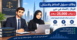 وظائف قانونية في دبي براتب يصل 25,000 درهم للمواطنين والمقيمين 1 وظائف قانونية في دبي