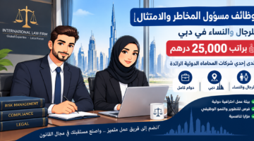 وظائف قانونية في دبي