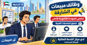 وظائف مبيعات في الشارقة