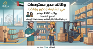 وظائف مدير مستودعات