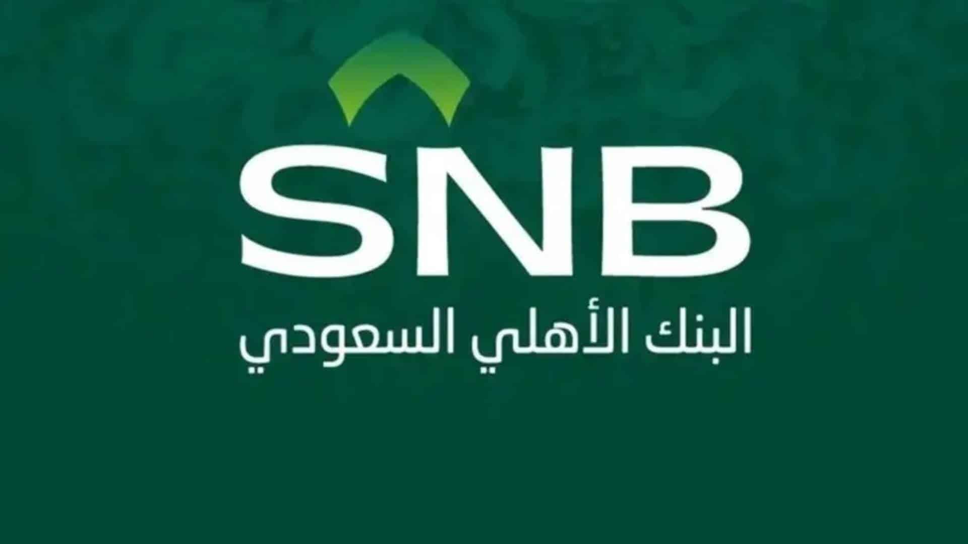 وظائف البنك الأهلي السعودي