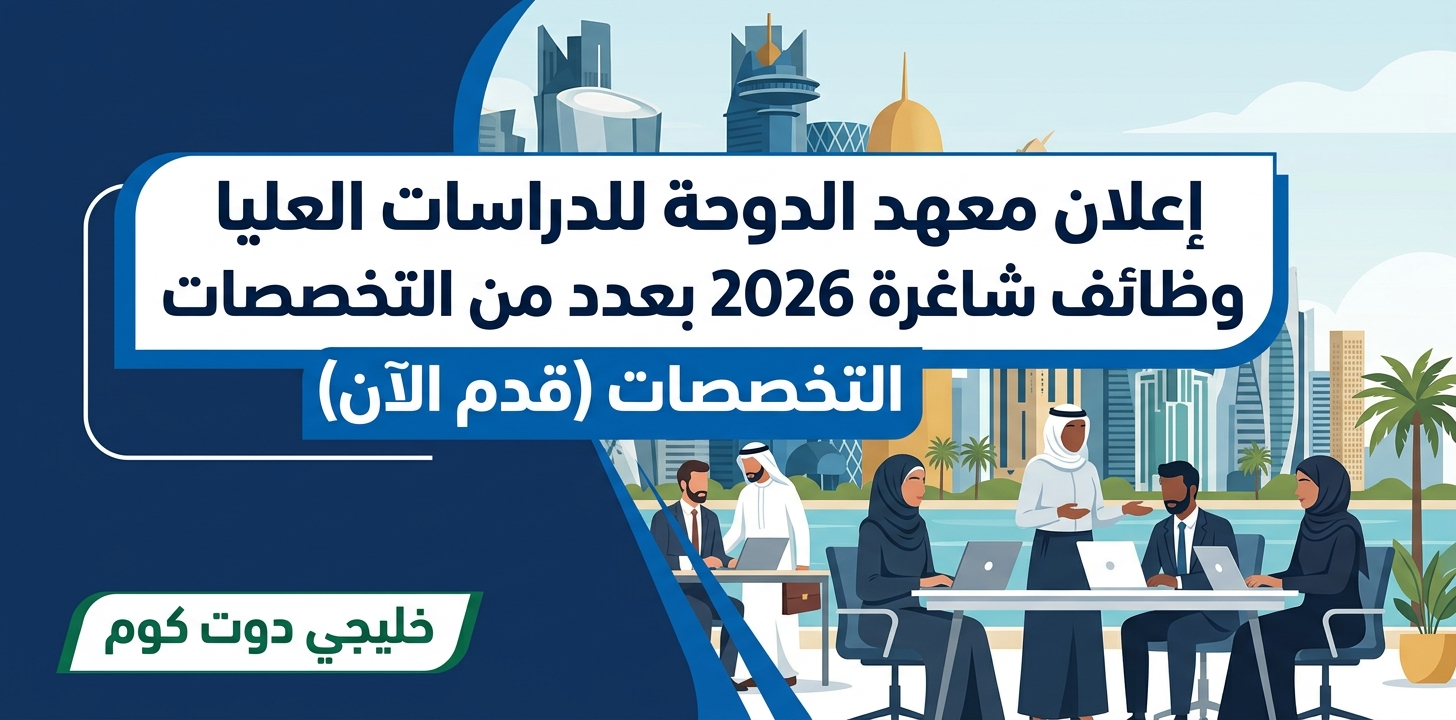 إعلان معهد الدوحة للدراسات العليا وظائف شاغرة 2026 بعدد من التخصصات (قدم الآن) 1 إعلان معهد الدوحة للدراسات العليا وظائف شاغرة 2026