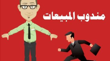 الصفات الواجب توافرها في مندوب المبيعات 1