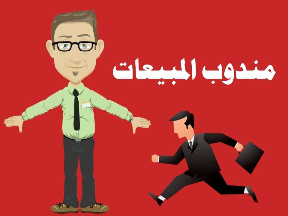 وظائف مندوب مبيعات 