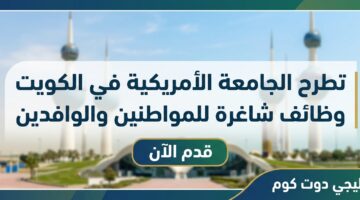 تطرح الجامعة الأمريكية في الكويت وظائف شاغرة