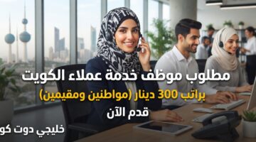مطلوب موظف خدمة عملاء الكويت