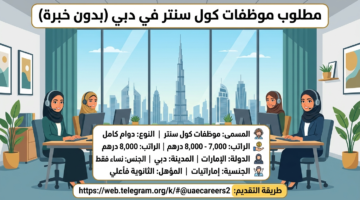 مطلوب موظفات كول سنتر في دبي