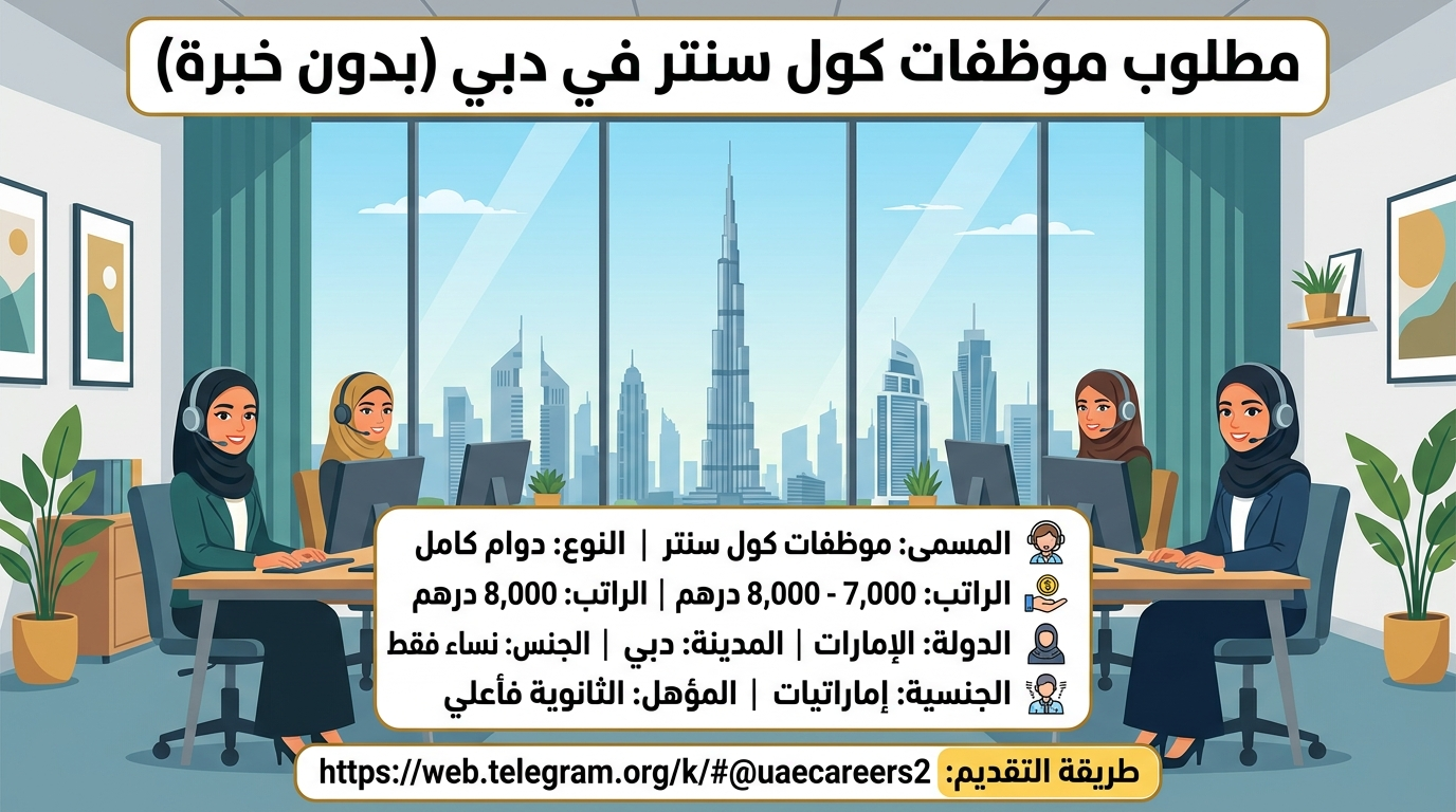 مطلوب موظفات كول سنتر في دبي