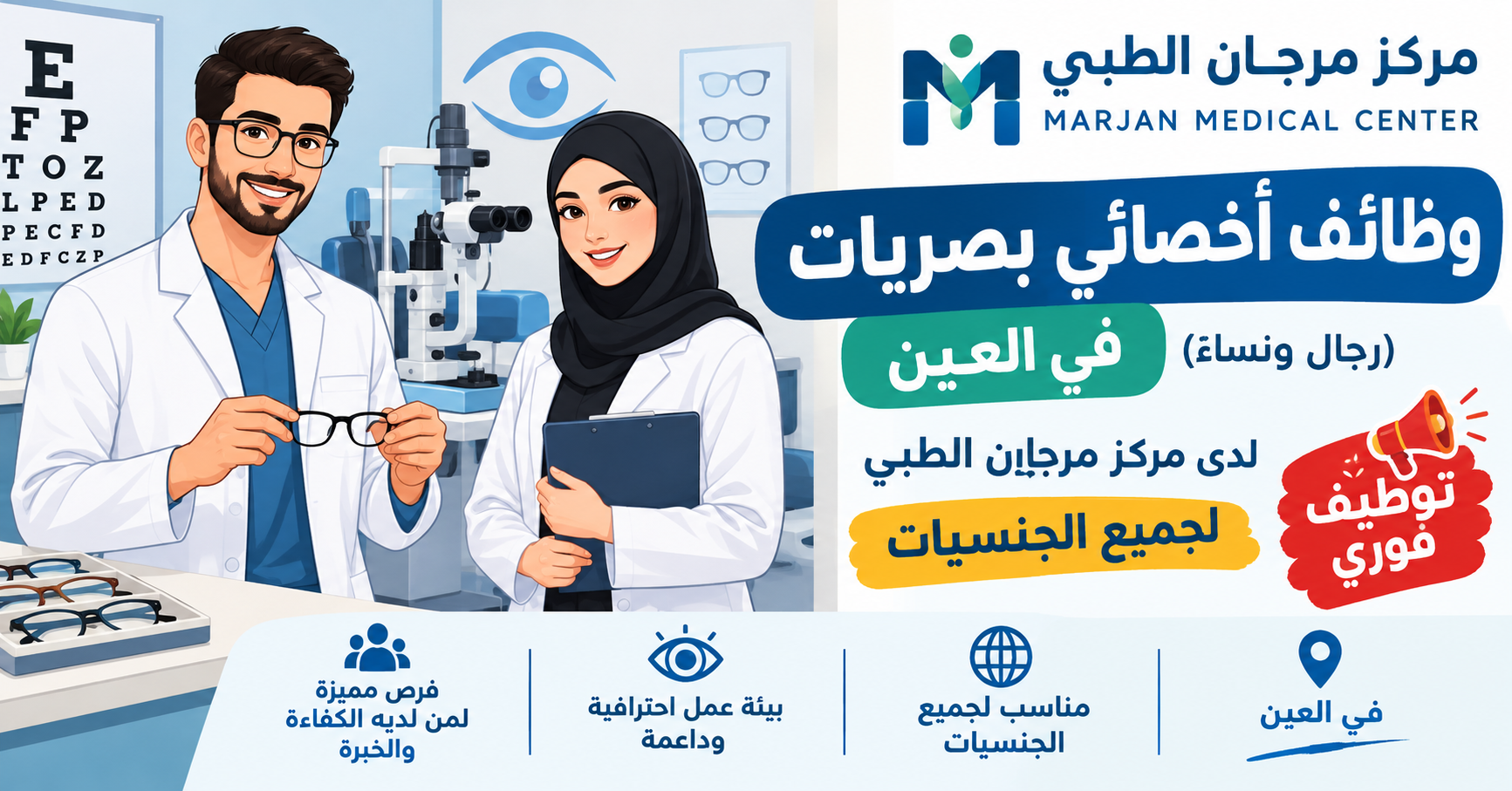 وظائف أخصائي بصريات