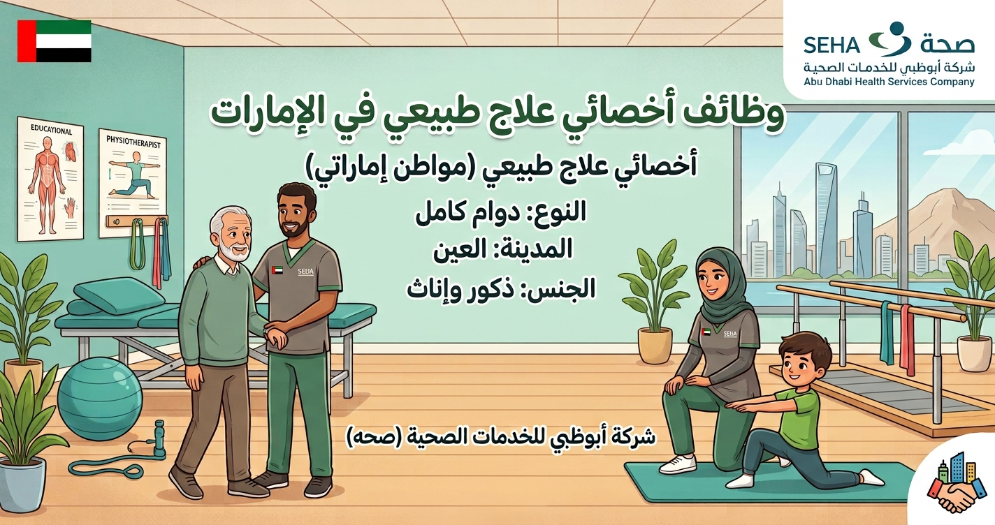 وظائف اخصائي علاج طبيعي في الامارات للمواطنين ( ذكور وإناث) لدي شركة ابوظبي للخدمات الصحية 1 وظائف اخصائي علاج طبيعي في الامارات
