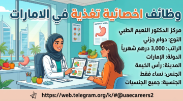 وظائف اخصائية تغذية في الامارات