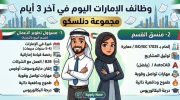 وظائف الامارات اليوم في آخر 3 أيام