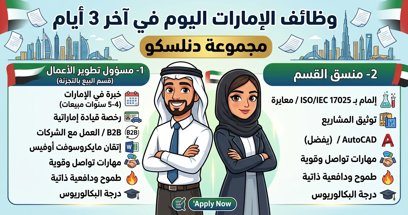 وظائف الامارات اليوم في آخر 3 أيام للمواطنين والمقيمين في عدة تخصصات 1 وظائف الامارات اليوم في آخر 3 أيام