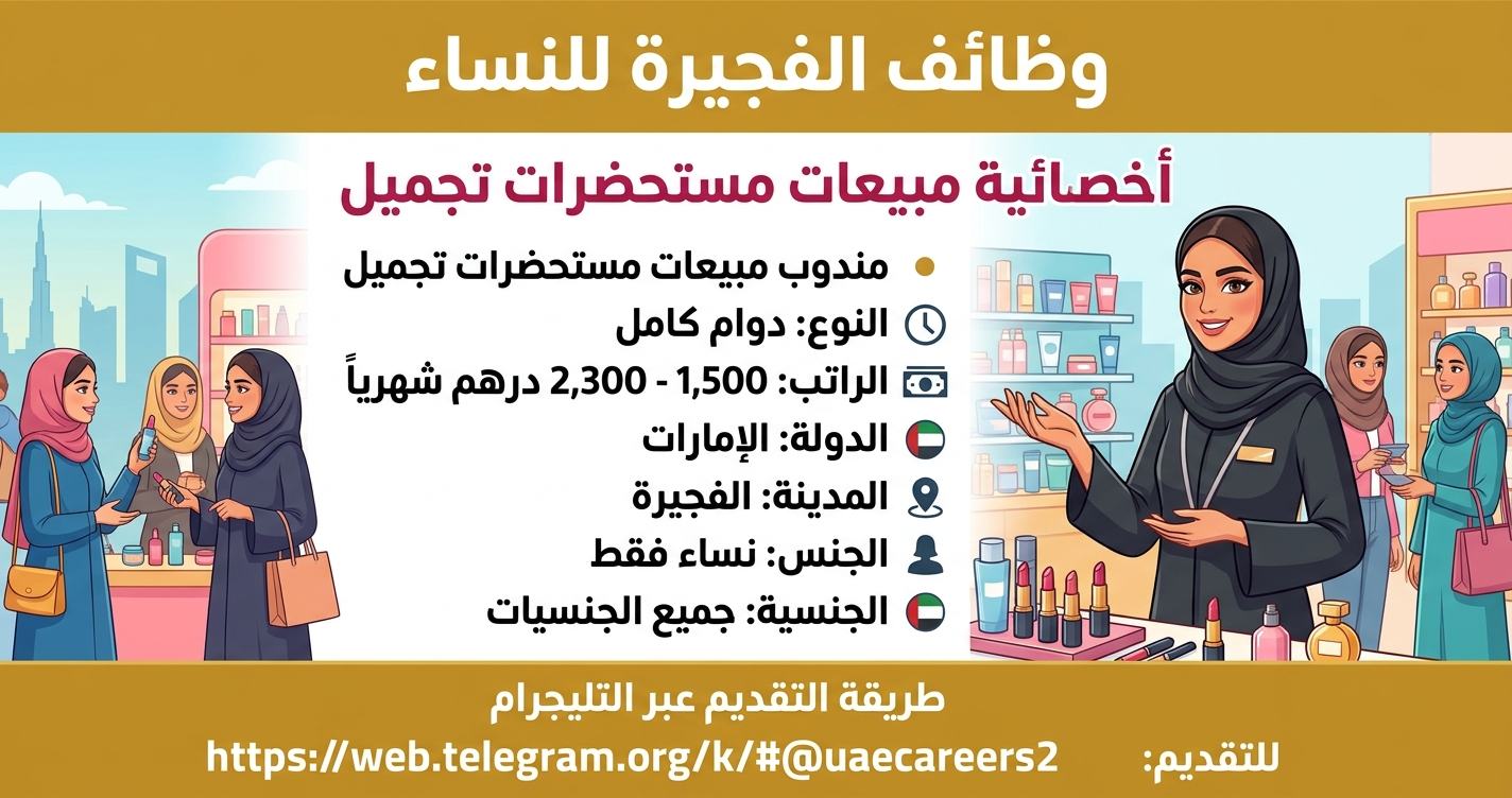 وظائف الفجيرة للنساء