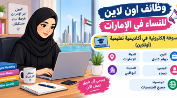 وظائف اون لاين للنساء في الإمارات