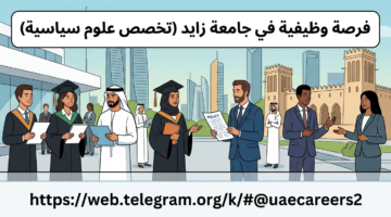 وظائف تخصص علوم سياسية في الإمارات