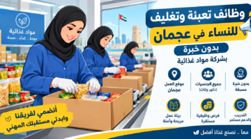 وظائف تعبئة وتغليف للنساء في عجمان