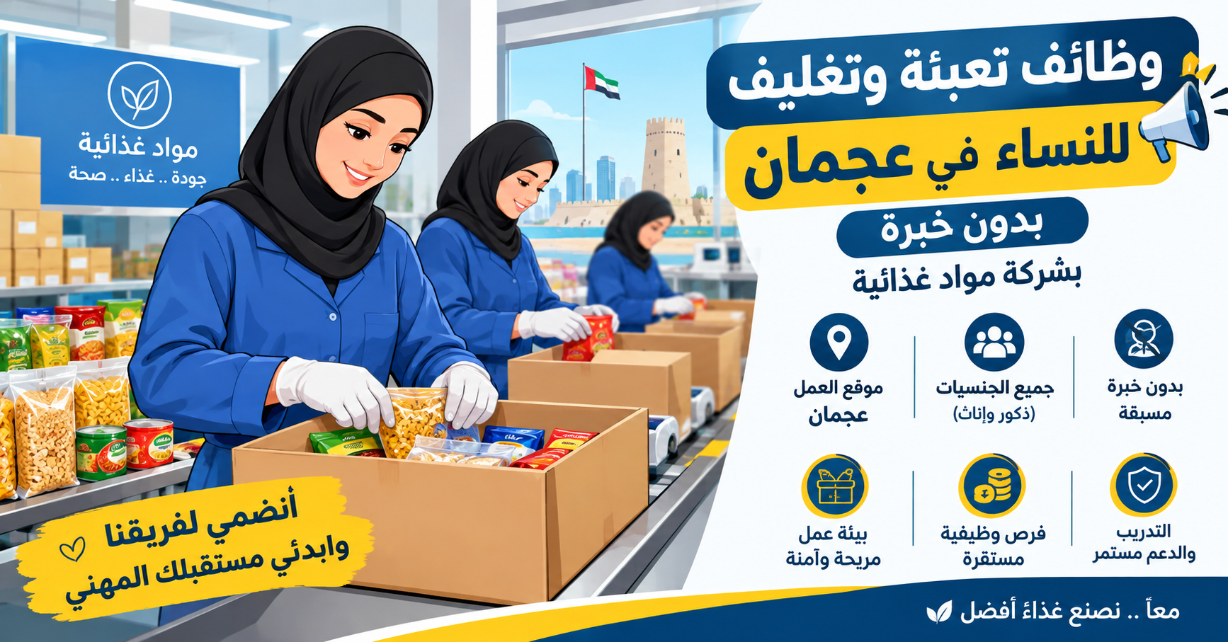 وظائف تعبئة وتغليف للنساء في عجمان
