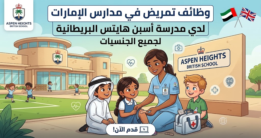 وظائف تمريض في مدارس الإمارات