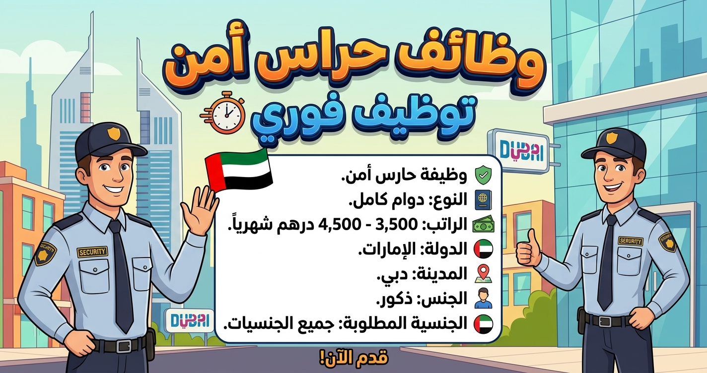 وظائف حراس أمن توظيف فوري
