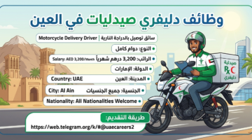 وظائف دليفري صيدليات