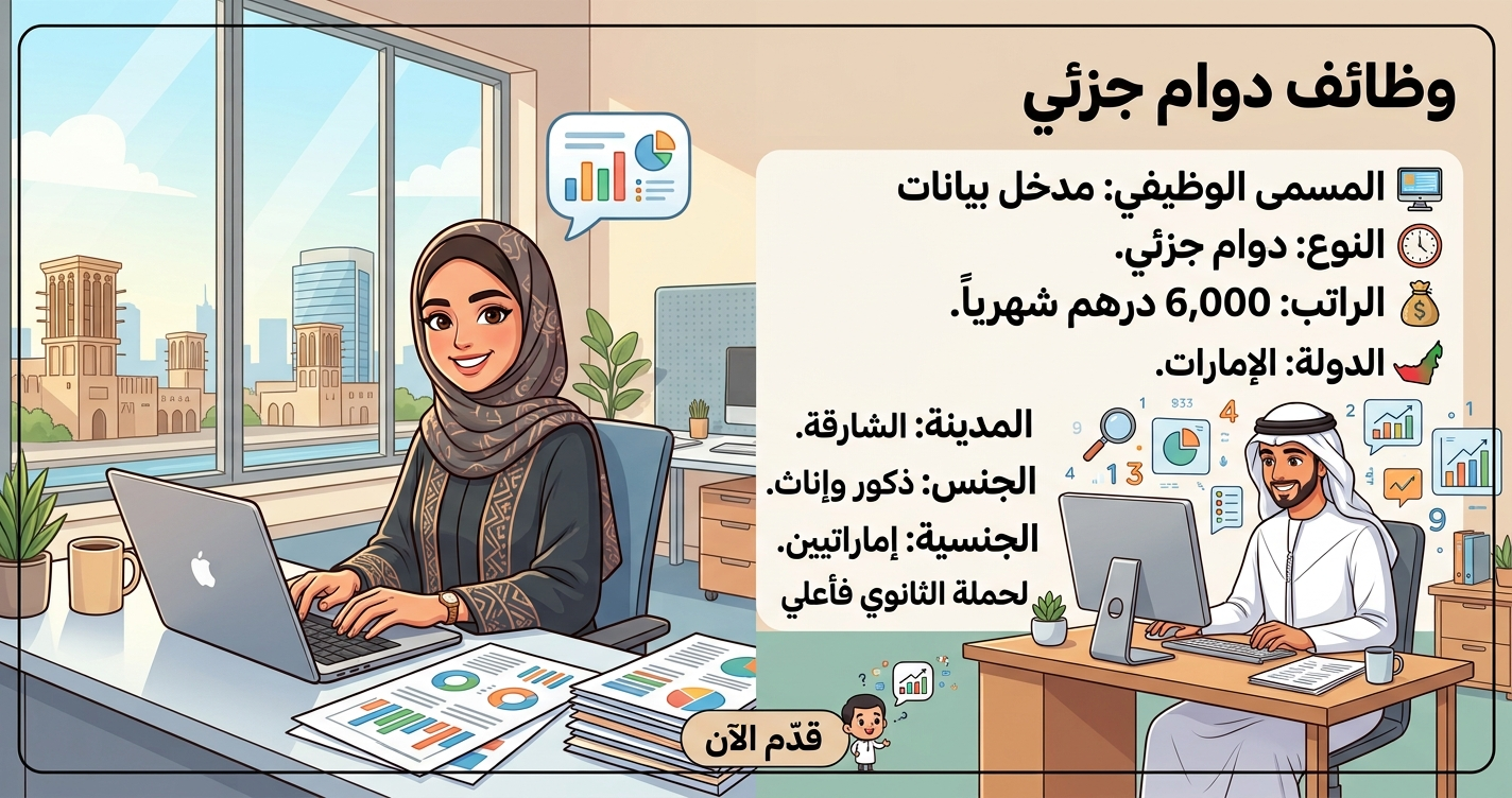 وظائف دوام جزئي في الشارقة للمواطنين (ذكور وإناث) براتب 6,000 درهم + نافس لحملة الثانوي فأعلي 1 وظائف دوام جزئي في الشارقة