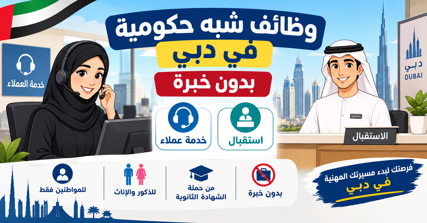 وظائف شبه حكومية في دبي بدون خبرة ( خدمة عملاء _ استقبال) للذكور والإناث من حملة الشهادة الثانوية 1 وظائف شبه حكومية في دبي