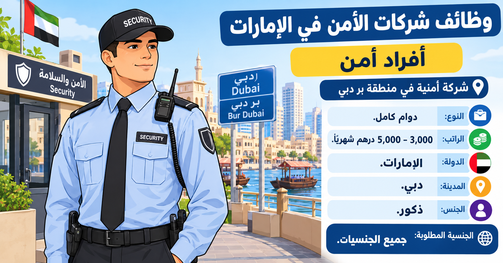 وظائف شركات الأمن في الإمارات