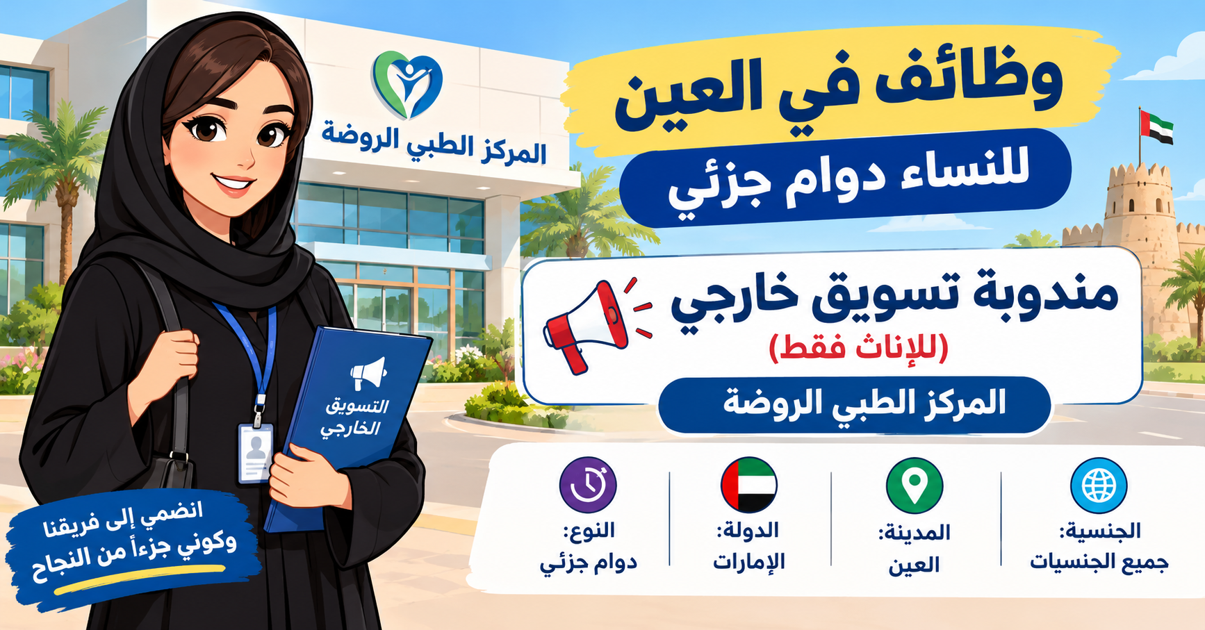 وظائف في العين للنساء