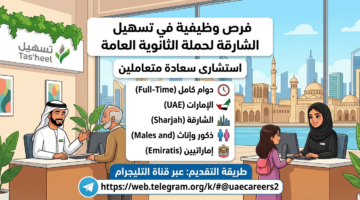 وظائف في تسهيل الشارقة 1