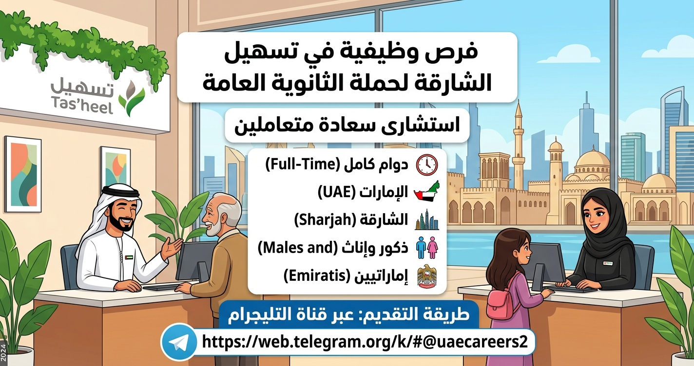 وظائف في تسهيل الشارقة للمواطنين بخبرة او بدون خبرة لحملة الثانوية العامة ( ذكور وإناث) 1 وظائف في تسهيل الشارقة